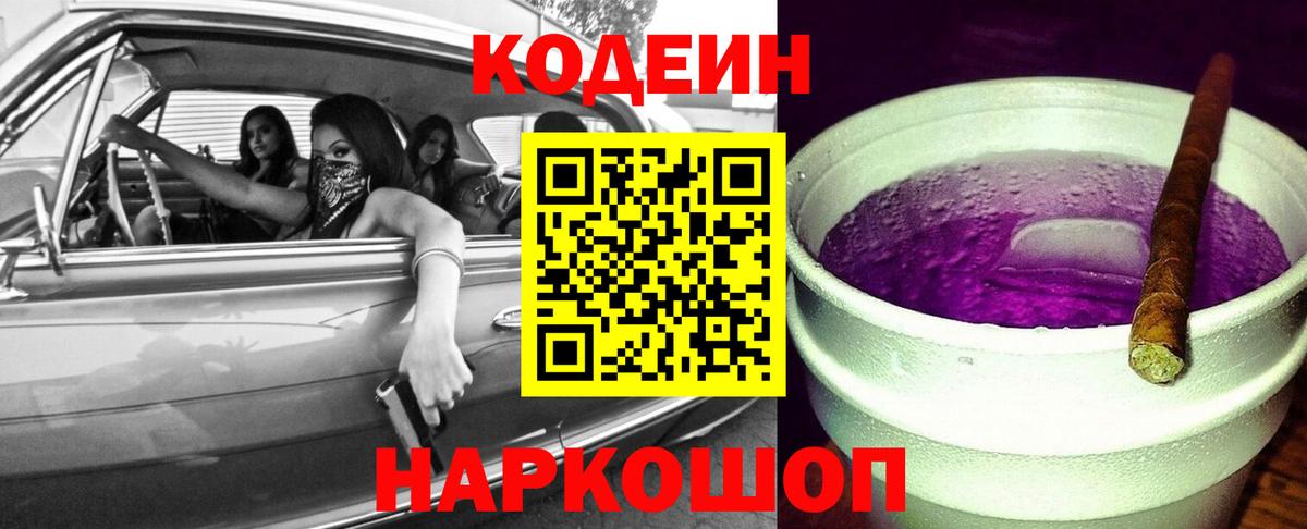 Кодеин Purple Drank Семилуки